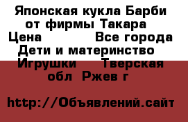 Японская кукла Барби от фирмы Такара › Цена ­ 1 000 - Все города Дети и материнство » Игрушки   . Тверская обл.,Ржев г.